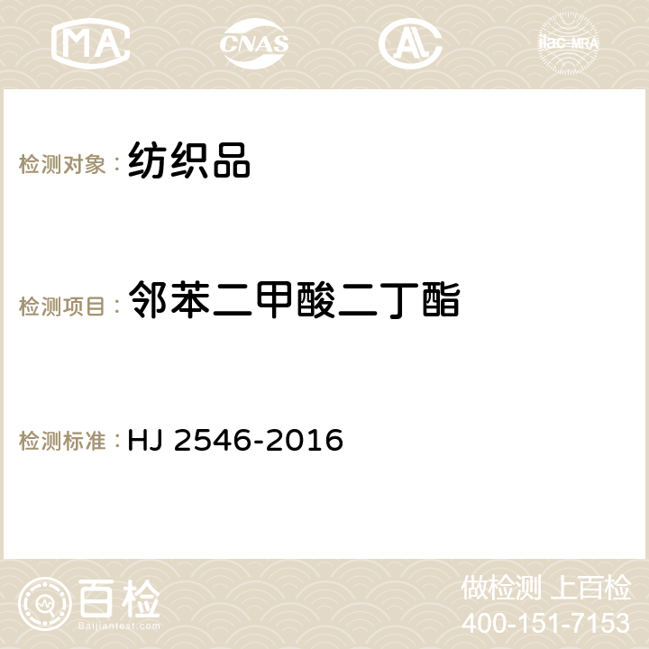 邻苯二甲酸二丁酯 环境标志产品技术要求 纺织产品 HJ 2546-2016 6.12/GB/T 20388-2006