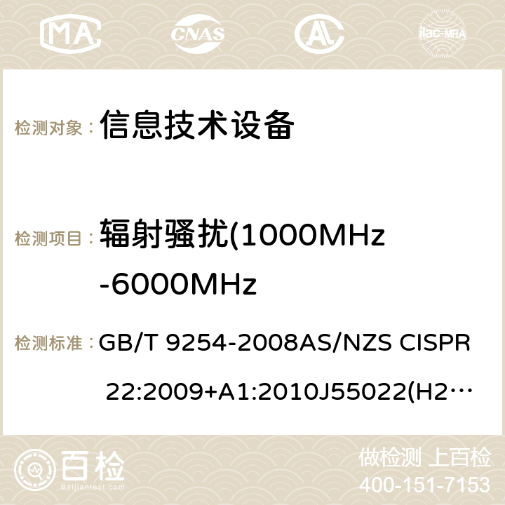 辐射骚扰(1000MHz-6000MHz 信息技术设备的无线电骚扰限值和 测量方法 GB/T 9254-2008
AS/NZS CISPR 22:2009+A1:2010
J55022(H22)
VCCI V-3
CNS 13438:2006 条款 6