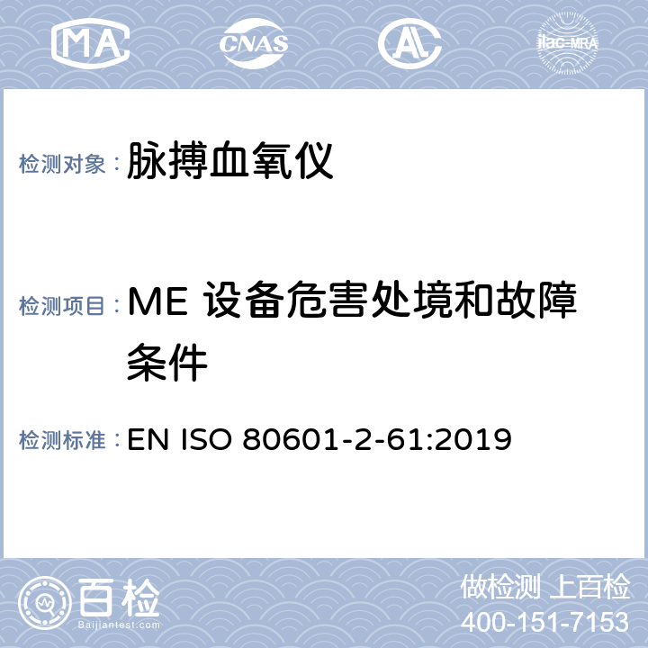 ME 设备危害处境和故障条件 医用电气设备 第2-61部分：脉搏血氧设备的基本性能和基本安全专用要求 EN ISO 80601-2-61:2019 201.13