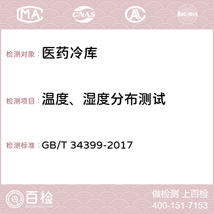 温度、湿度分布测试 医药产品冷链物流温控设施设备验证 性能确认技术规范 GB/T 34399-2017 3.1.1、3.2.1、3.3.1