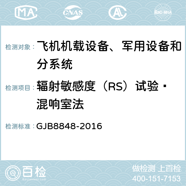 辐射敏感度（RS）试验—混响室法 系统电磁环境效应试验方法 GJB8848-2016 11.6
