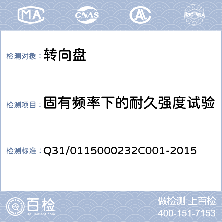 固有频率下的耐久强度试验 转向盘组件 Q31/0115000232C001-2015 4.4.26