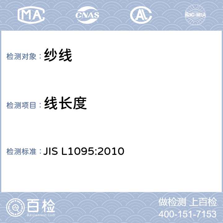 线长度 JIS L1095-2010 一般纺纱试验方法
