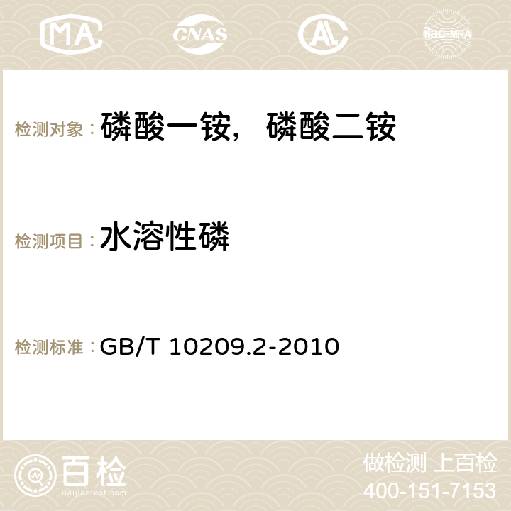 水溶性磷 磷酸一铵，磷酸二铵的测定方法 第2部分：磷含量 GB/T 10209.2-2010