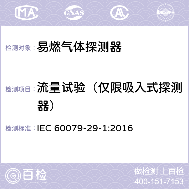 流量试验（仅限吸入式探测器） IEC 60079-29-1-2016/ISH 2-2019 说明表2:爆炸性环境 第29-1部分:气体探测器 易燃气体探测器的性能要求