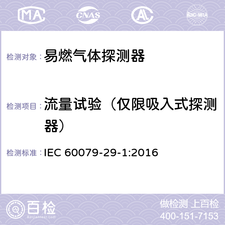 流量试验（仅限吸入式探测器） 爆炸性环境　第29-1部分：气体探测器　易燃气体探测器的性能要求 IEC 60079-29-1:2016 5.4.10