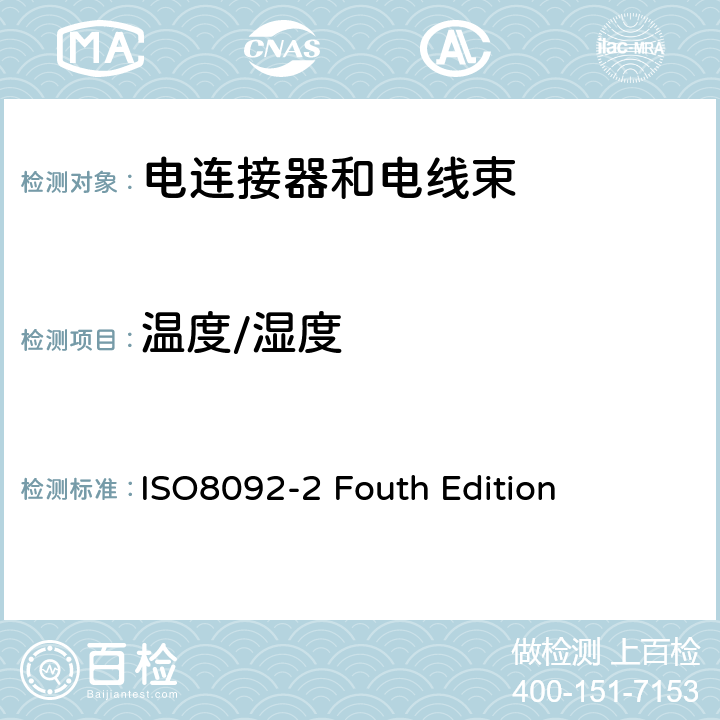温度/湿度 道路车辆 车载电气线束的连接 第2部分:定义、试验方法和一般性能要求 ISO8092-2 Fouth Edition 4.10