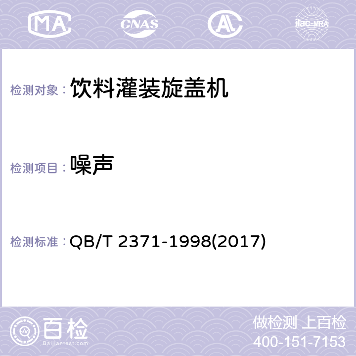 噪声 饮料灌装旋盖机 QB/T 2371-1998(2017) 4.4.9