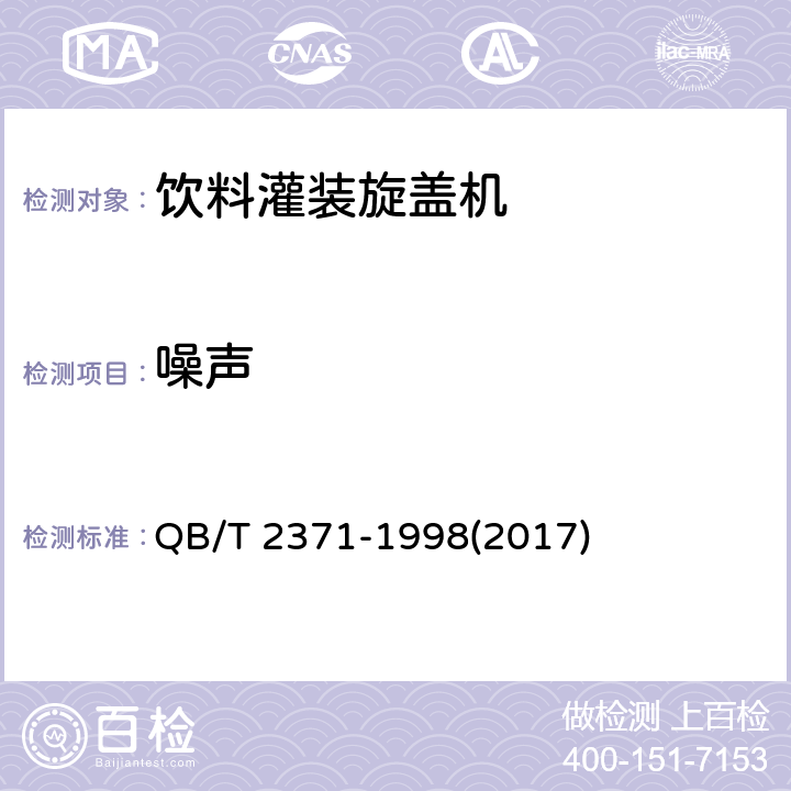 噪声 QB/T 2371-1998 饮料灌装旋盖机