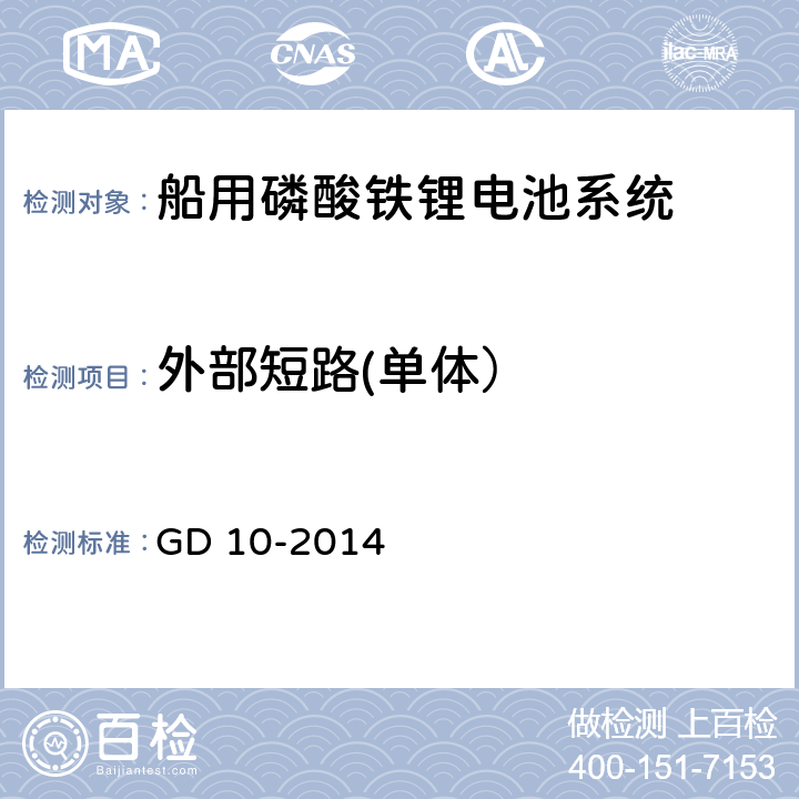 外部短路(单体） 太阳能光伏系统及磷酸铁锂电池系统检验指南 GD 10-2014 3.3.1.2