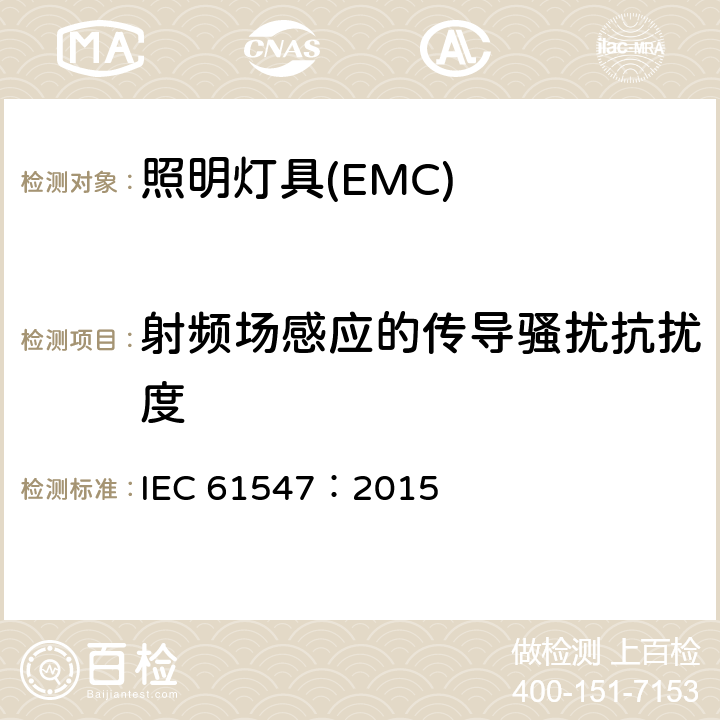 射频场感应的传导骚扰抗扰度 一般照明用设备电磁兼容抗扰度要求 IEC 61547：2015 5.6