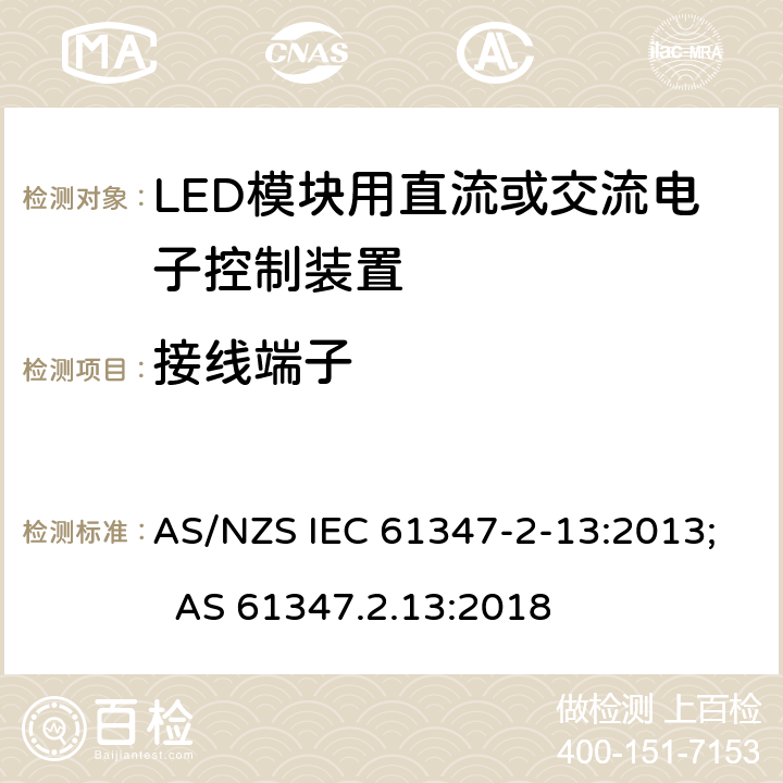 接线端子 灯的控制装置 第14部分：LED模块用直流或交流电子控制装置的特殊要求 AS/NZS IEC 61347-2-13:2013; AS 61347.2.13:2018 9