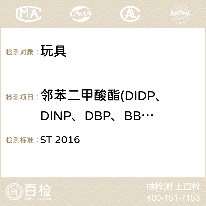 邻苯二甲酸酯(DIDP、DINP、DBP、BBP、DNOP、DEHP) ST 2016 日本玩具安全标准 