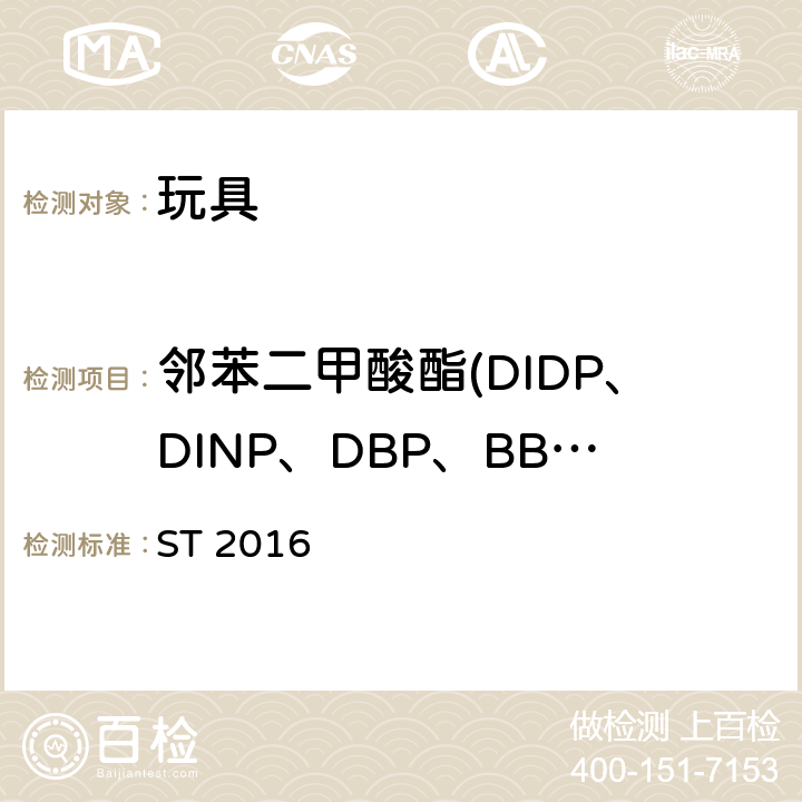 邻苯二甲酸酯(DIDP、DINP、DBP、BBP、DNOP、DEHP) 日本玩具安全标准 ST 2016