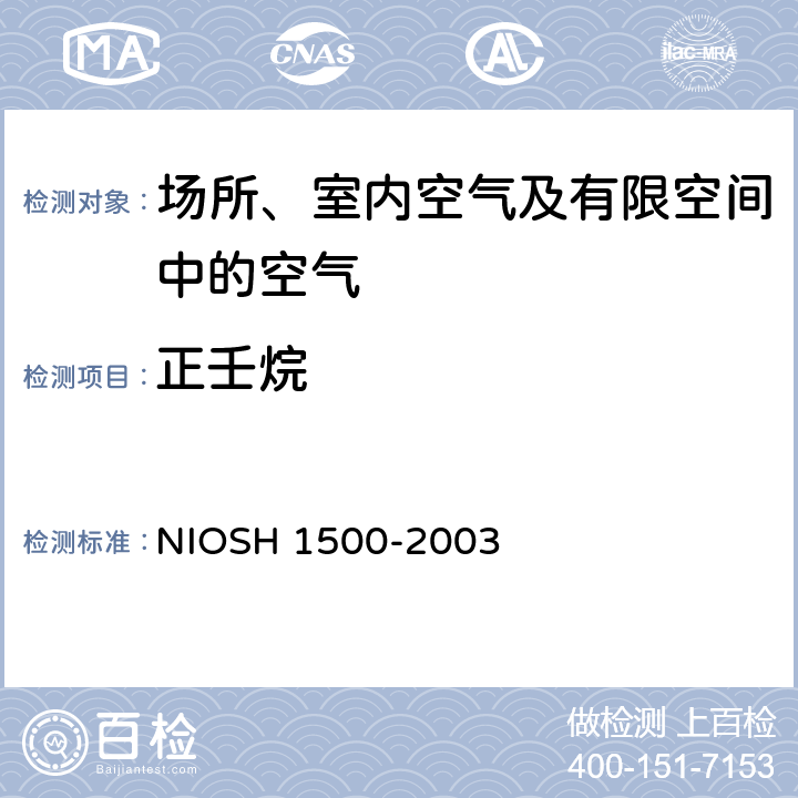 正壬烷 H 1500-2003 碳氢化合物 气相色谱法 NIOS