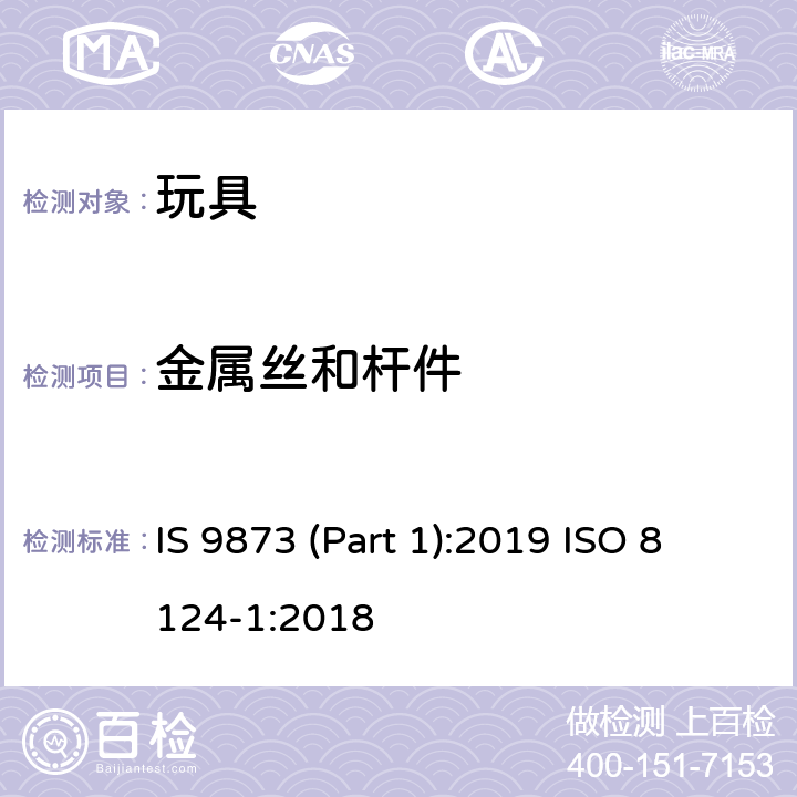 金属丝和杆件 印度标准 玩具安全 第1部分：机械及物理性能 IS 9873 (Part 1):2019 ISO 8124-1:2018 4.9/5.24