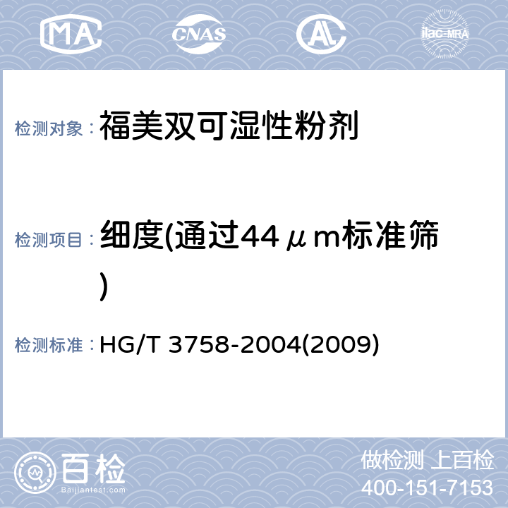 细度(通过44μm标准筛) 福美双可湿性粉剂 HG/T 3758-2004(2009) 4.8