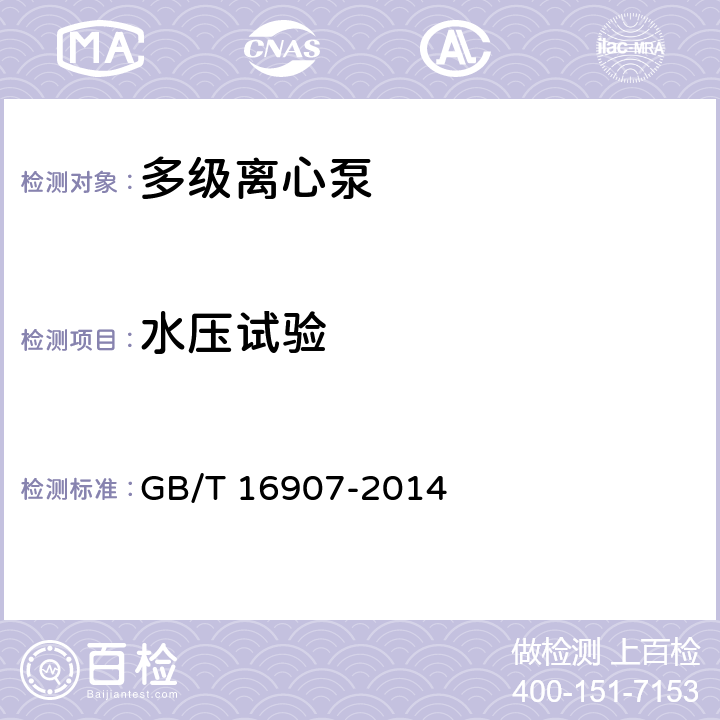 水压试验 离心泵 技术条件(I) GB/T 16907-2014 6.3.3