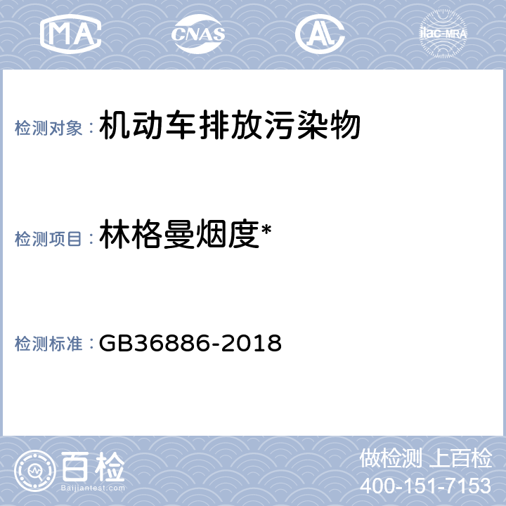 林格曼烟度* 林格曼烟度法 《非道路柴油移动机械排气烟度限值及测量方法》 GB36886-2018 附录B