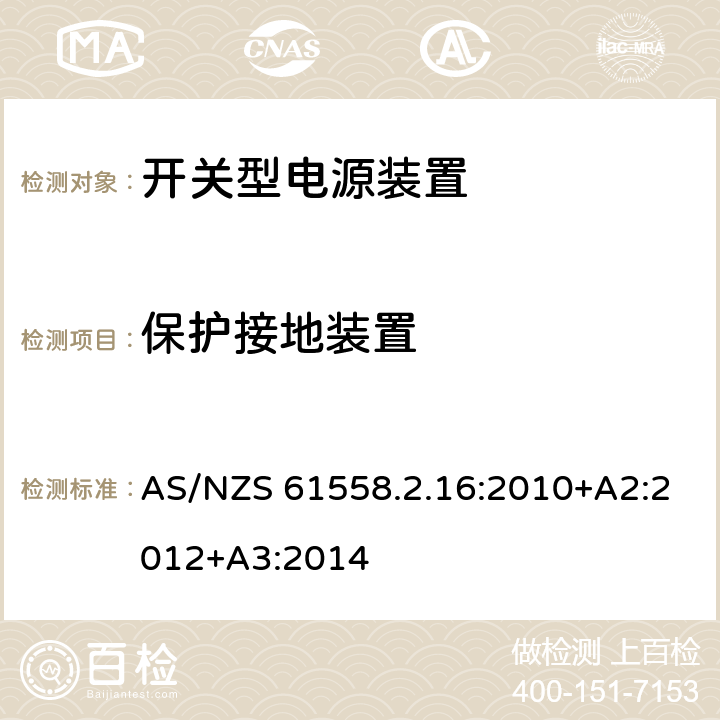 保护接地装置 电源电压为1100V及以下的变压器、电抗器、电源装置和类似产品的安全第17部分：开关型电源装置和开关型电源装置用变压器的特殊要求和试验 AS/NZS 61558.2.16:2010+A2:2012+A3:2014 24