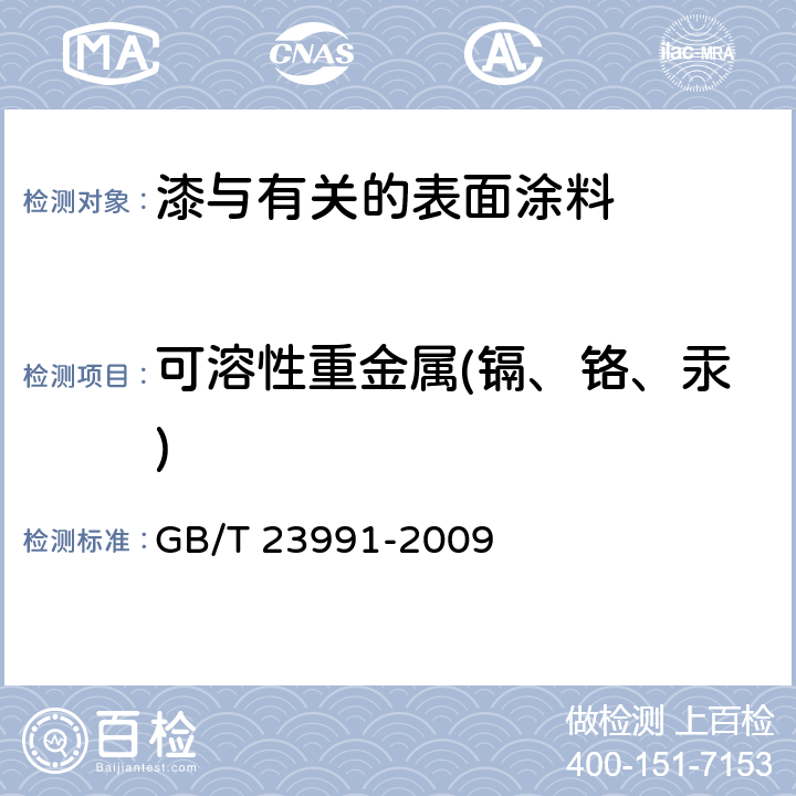 可溶性重金属(镉、铬、汞) 涂料中可溶性有害元素含量的测定 GB/T 23991-2009