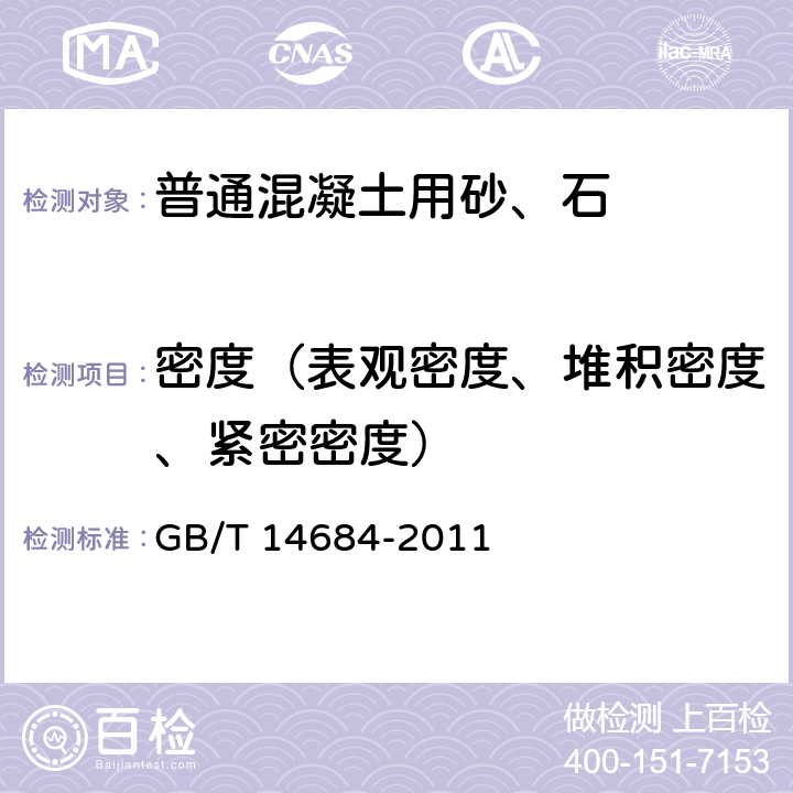 密度（表观密度、堆积密度、紧密密度） 建设用砂 GB/T 14684-2011 7.14 7.15