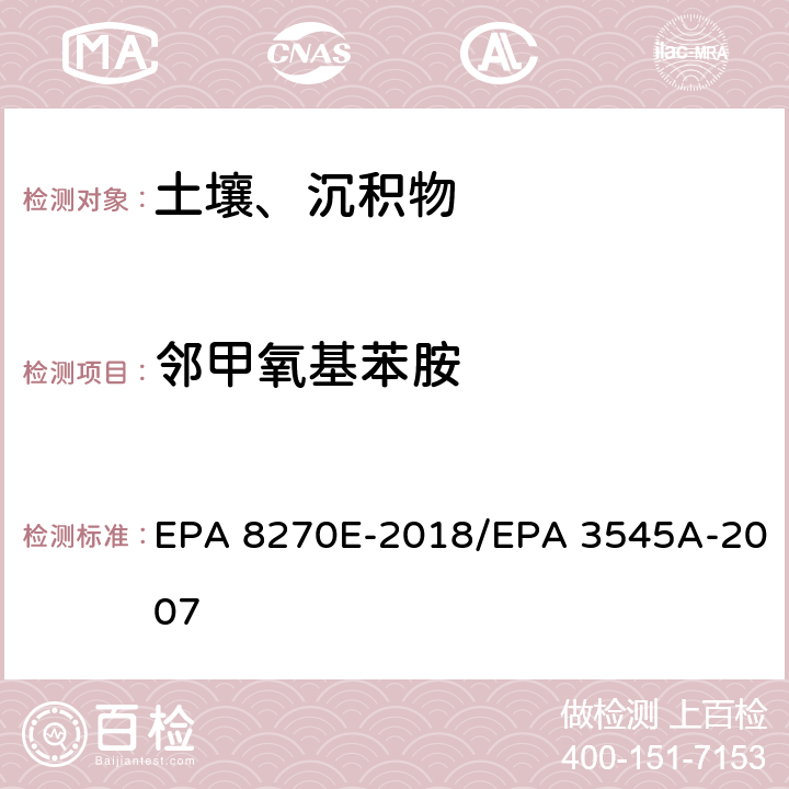 邻甲氧基苯胺 气相色谱法/质谱分析法（气质联用仪）半挥发性有机化合物 EPA 8270E-2018/EPA 3545A-2007