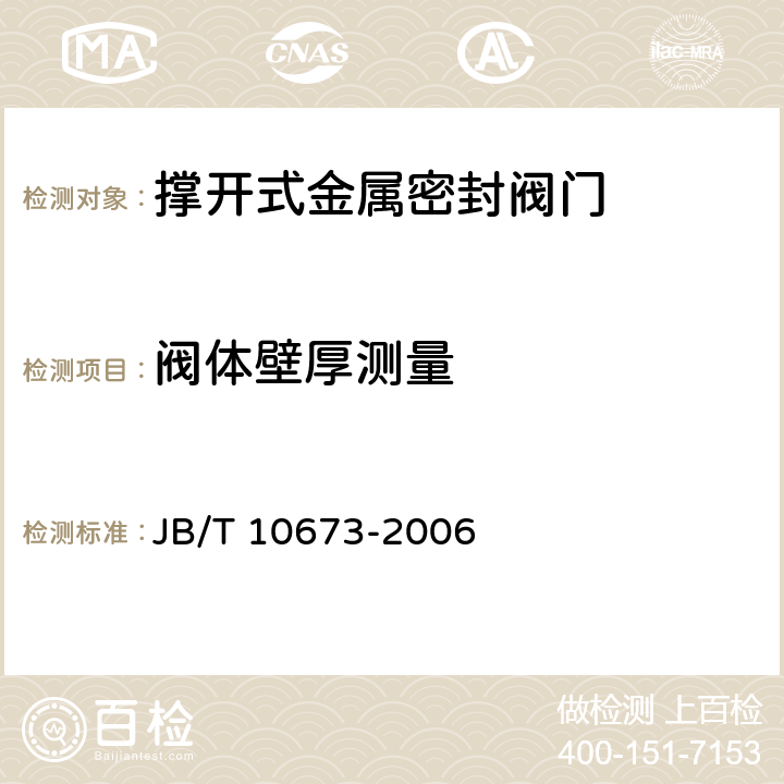 阀体壁厚测量 撑开式金属密封阀门 JB/T 10673-2006 6