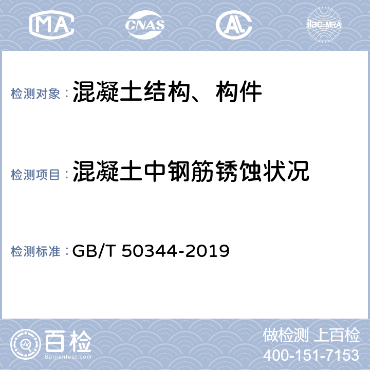 混凝土中钢筋锈蚀状况 《建筑结构检测技术标准》 GB/T 50344-2019 （附录L.0.2）