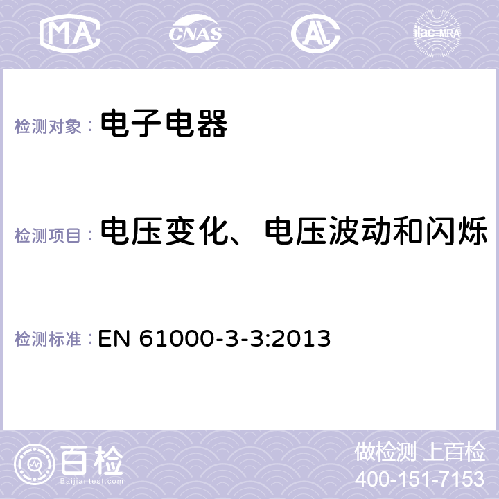 电压变化、电压波动和闪烁 电磁兼容限值对每相额定电流不大于16A且无条件接入的设备在公用低压供电系统中产生的电压变化、电压波动和闪烁的限制 EN 61000-3-3:2013 6