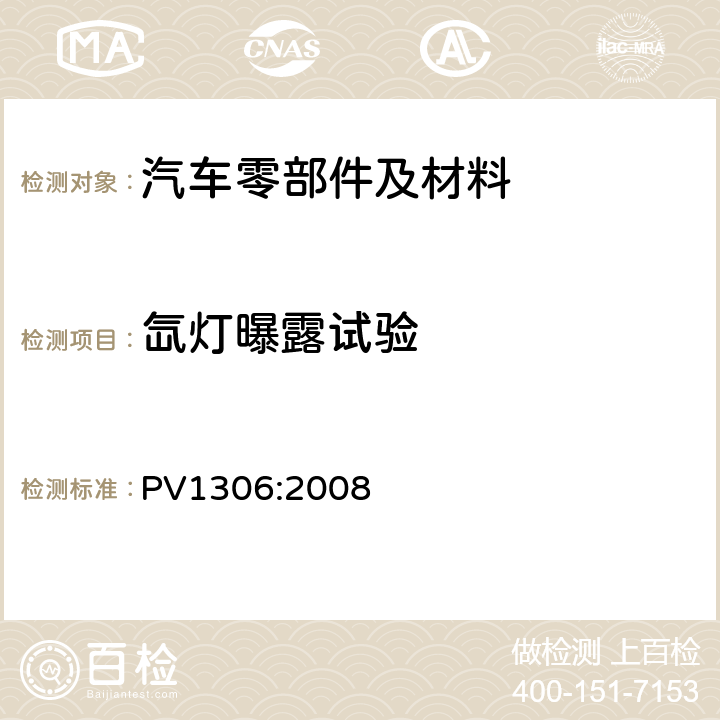 氙灯曝露试验 非金属材料聚丙烯零部件抗发粘测试 PV1306:2008