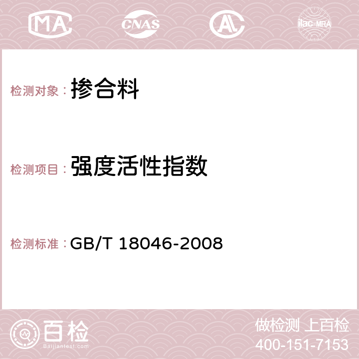 强度活性指数 《用于水泥和混凝土中的粒化高炉矿渣粉》 GB/T 18046-2008 5.5