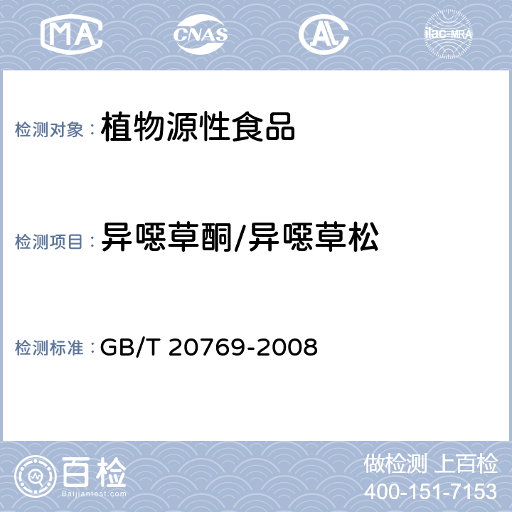 异噁草酮/异噁草松 水果和蔬菜中450种农药及相关化学品残留量的测定液相色谱-串联质谱法 GB/T 20769-2008