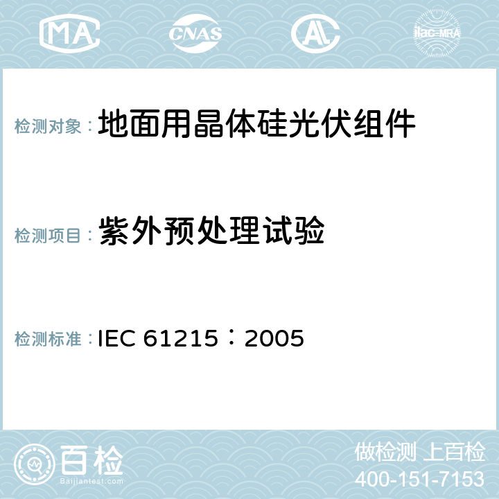 紫外预处理试验 地面用晶体硅光伏组件设计鉴定和定型 IEC 61215：2005 10.10