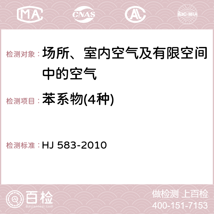 苯系物(4种) HJ 583-2010 环境空气 苯系物的测定 固体吸附/热脱附-气相色谱法