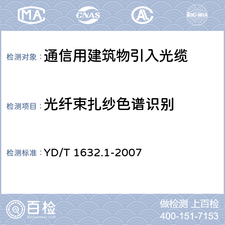 光纤束扎纱色谱识别 通信用排水管道光缆 第1部分：自承吊挂式 YD/T 1632.1-2007