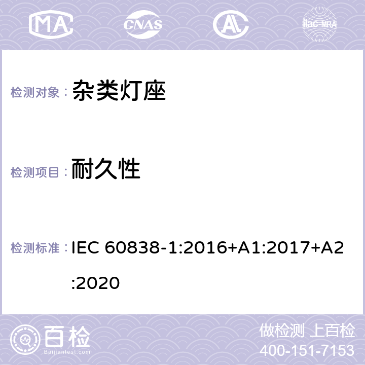 耐久性 杂类灯座-第1部分：一般要求和试验 IEC 60838-1:2016+A1:2017+A2:2020 16