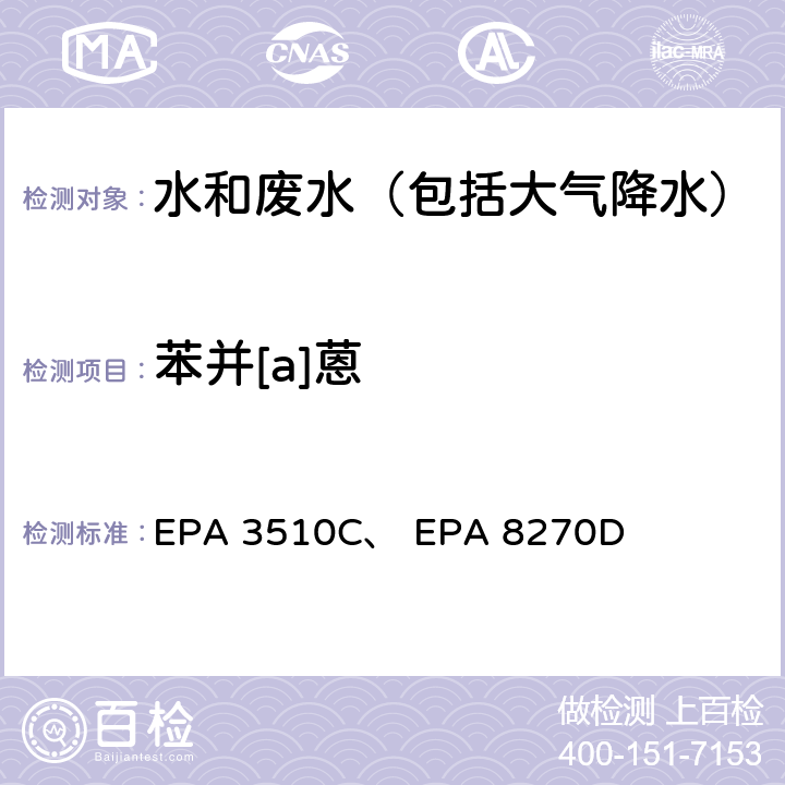 苯并[a]蒽 EPA 3510C 美国国家环保局分析方法 液液萃取法、 气相色谱-质谱法 、 EPA 8270D