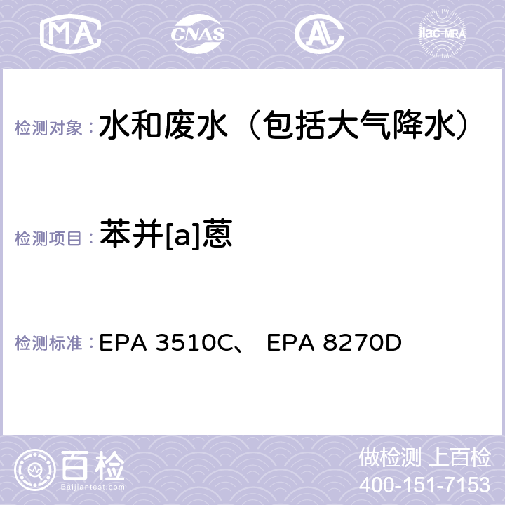 苯并[a]蒽 美国国家环保局分析方法 液液萃取法、 气相色谱-质谱法 EPA 3510C、 EPA 8270D