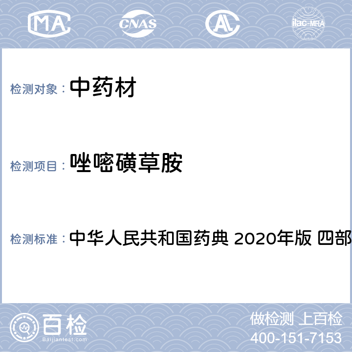 唑嘧磺草胺 农药多残留量测定法-质谱法 中华人民共和国药典 2020年版 四部 通则 2341