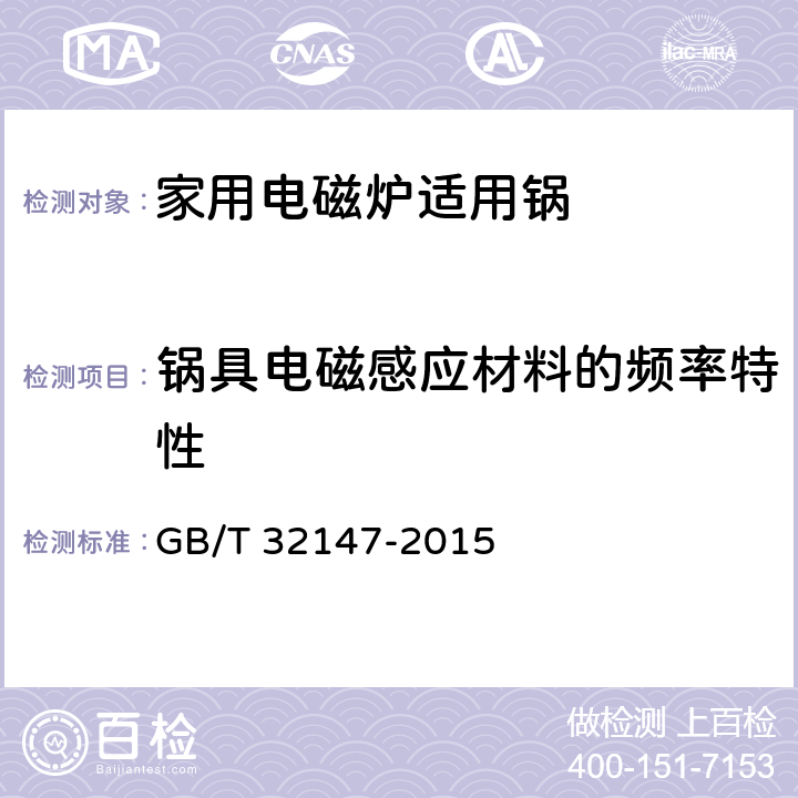 锅具电磁感应材料的频率特性 家用电磁炉适用锅 GB/T 32147-2015 6.2.5