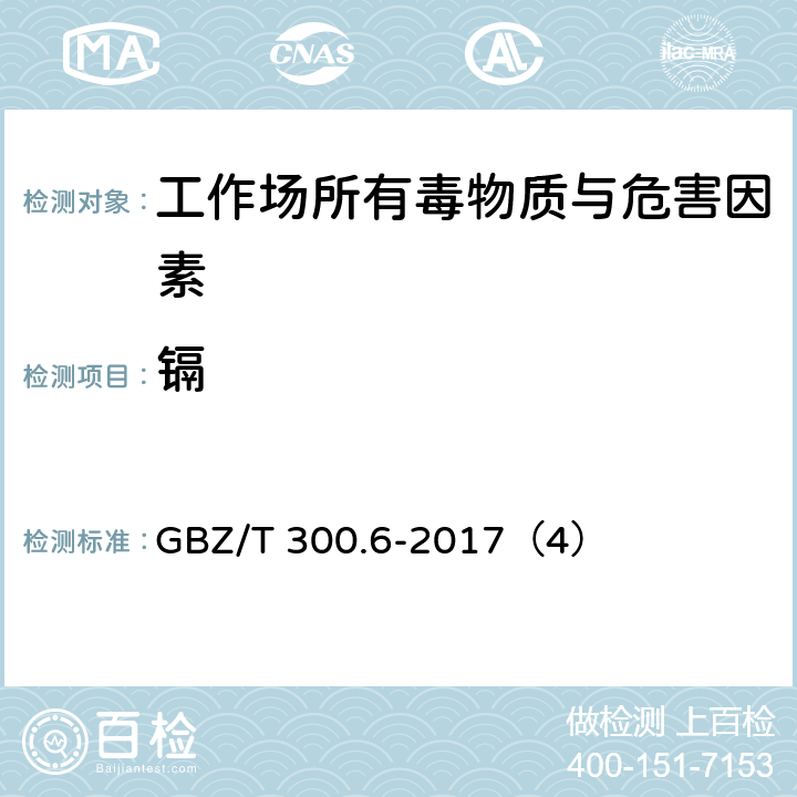 镉 工作场所空气有毒物质测定 第6部分：镉及其化合物 GBZ/T 300.6-2017（4）