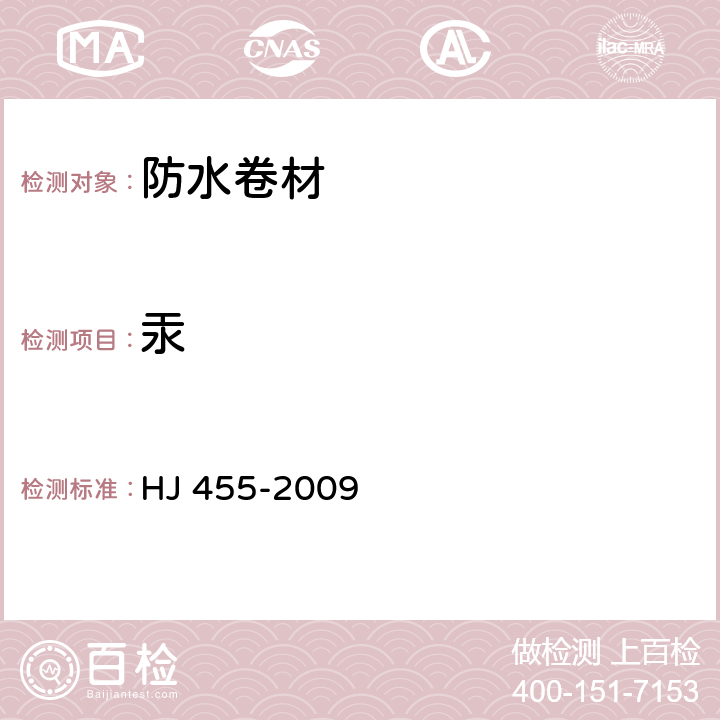 汞 环境标志产品技术要求 防水卷材 HJ 455-2009 5.1.b/GB 18581-2001