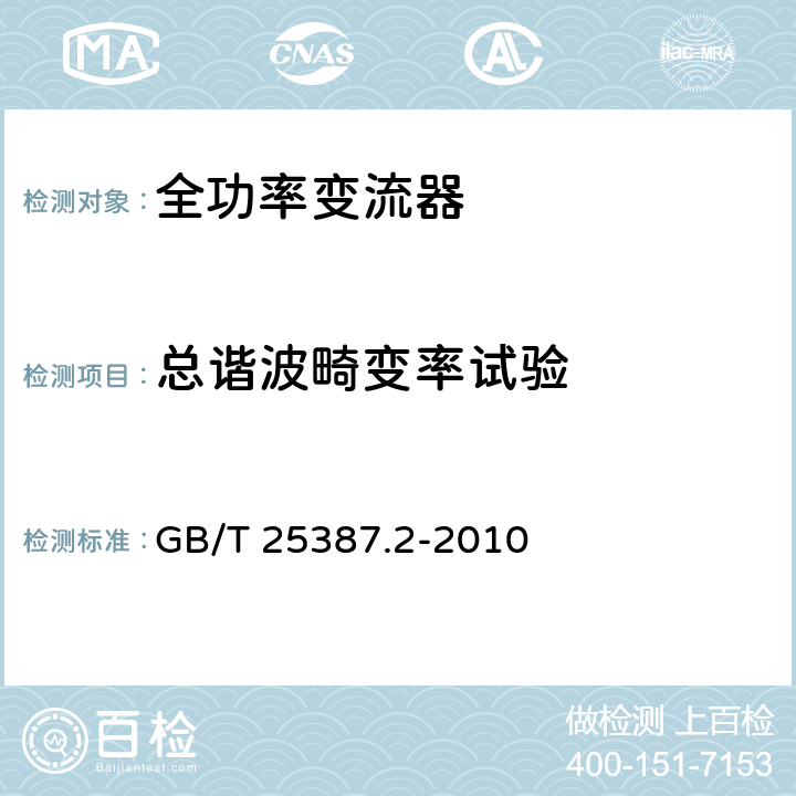 总谐波畸变率试验 风力发电机组 全功率变流器 第2部分：试验方法 GB/T 25387.2-2010 4.2.7