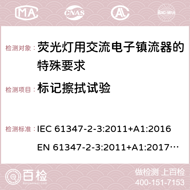 标记擦拭试验 灯控制装置 第4部分:荧光灯用交流电子镇流器的特殊要求 IEC 61347-2-3:2011+A1:2016
EN 61347-2-3:2011+A1:2017
GB 19510.4:2009
AS/NZS 61347.2.3:2016 7