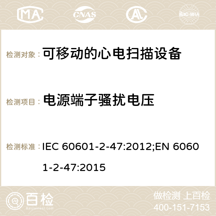 电源端子骚扰电压 医用电气设备.第2-47部分:可移动的心电扫描设备的安全(包括主要性能)的特殊要求 IEC 60601-2-47:2012;EN 60601-2-47:2015