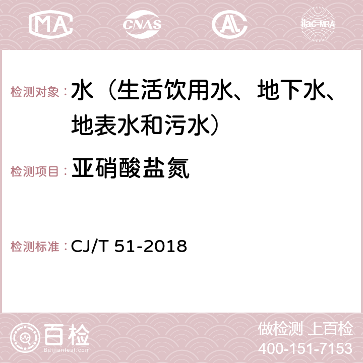 亚硝酸盐氮 城镇污水水质标准检验方法 分光光度法 CJ/T 51-2018 24.1