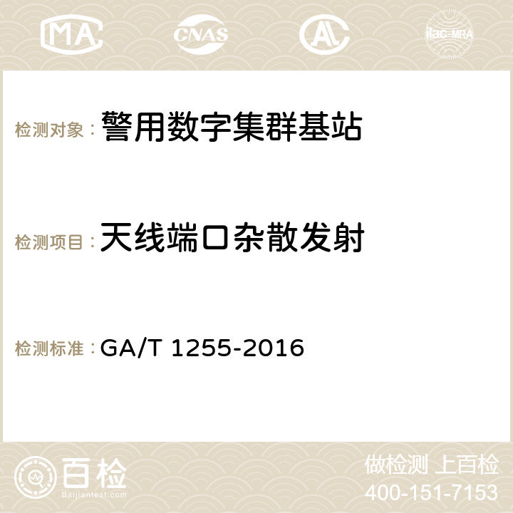 天线端口杂散发射 《警用数字集群(PDT)通信系统射频设备技术要求和测试方法》 GA/T 1255-2016 6.2.10