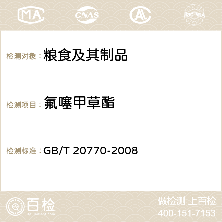 氟噻甲草酯 粮谷中486种农药及相关化学品残留量的测定 液相色谱-串联质谱法 GB/T 20770-2008