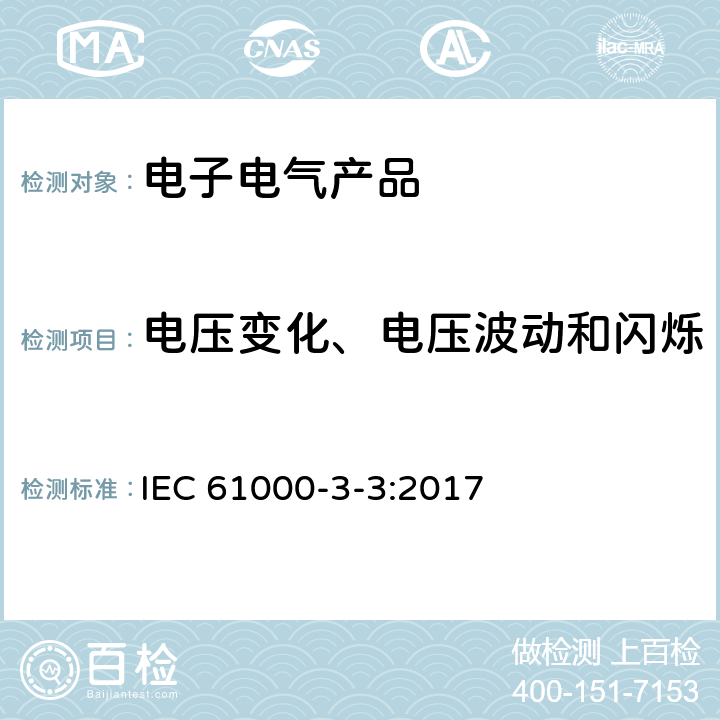 电压变化、电压波动和闪烁 电磁兼容 第3-3部分 限值 对每相额定电流≤16A且无条件接入的设备在公用低压供电系统中产生的电压变化、电压波动和闪烁的限制 IEC 61000-3-3:2017 6